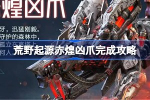 荒野起源赤煌凶爪怎么攻略 荒野起源赤煌凶爪完成攻略