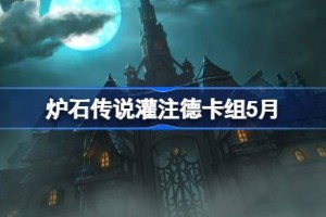 炉石传说灌注德卡组怎么搭配 炉石传说灌注德推荐5月