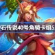 炉石传说40号角骑卡组怎么搭配 炉石传说40号角骑推荐5月