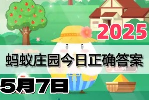 蚂蚁庄园5月7日答案2025-小鸡庄园答案每日更新