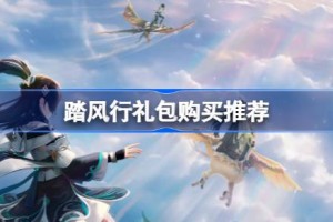 踏风行礼包性价比如何 踏风行礼包购买推荐