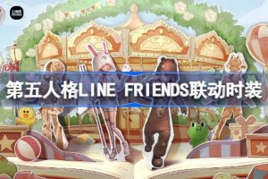 第五人格LINE FRIENDS联动怎么样 第五人格LINE FRIENDS联动时装介绍