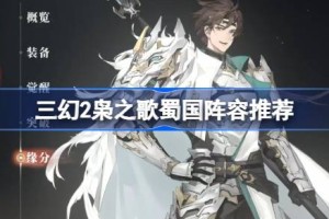 三幻2枭之歌蜀国阵容推荐 三国志幻想大陆2枭之歌蜀国用什么阵容