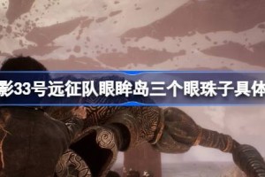 光与影33号远征队眼眸岛三个眼珠子具体位置 光与影33号远征队眼眸岛三个眼珠子在哪