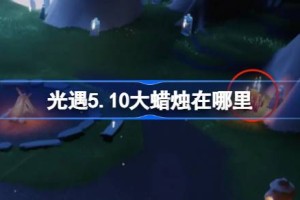 光遇5.10大蜡烛在哪里 光遇5月10日大蜡烛位置攻略