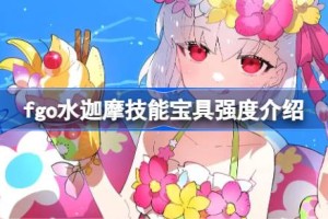 fgo水迦摩技能宝具怎么样 fgo水迦摩技能宝具强度介绍