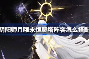 阴阳师时曜泷夜叉姬爬塔阵容怎么搭配 阴阳师月曜永恒阵容搭配攻略